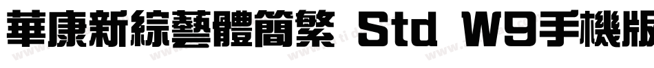 华康新综艺体简繁 Std W9手机版字体转换